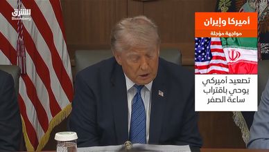 هل تنجح الوساطات في منع المواجهة بين أميركا وإيران؟