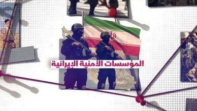 المؤسسات الأمنية الإيرانية.. هيكل متعدد لحماية النظام