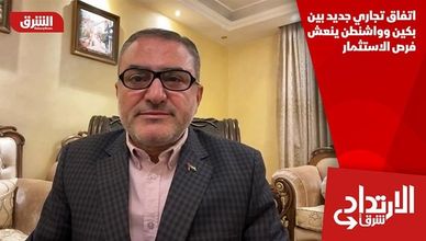 اتفاق تجاري جديد بين بكين وواشنطن ينعش فرص الاستثمار