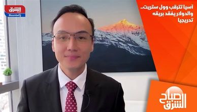 آسيا تترقب وول ستريت.. والدولار يفقد بريقه تدريجيا