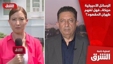 الرسائل الأميركية مربكة.. فهل تفهم طهران المقصود؟