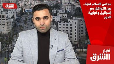 مجلس السلام لغزة.. بين التوافق مع إسرائيل وضبابية الدور