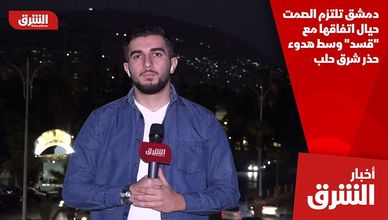دمشق تلتزم الصمت حيال اتفاقها مع "قسد" وسط هدوء حذر شرق حلب