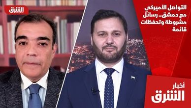 التواصل الأميركي مع دمشق.. رسائل مشروطة وتحفظات قائمة