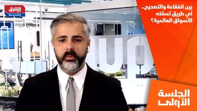 بين الفقاعة والتصحيح.. أي طريق تسلكه الأسواق العالمية؟