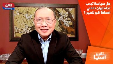 هل سياسة ترمب تجاه إيران تخفي أهدافا أكبر للصين؟