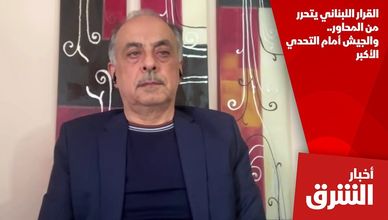 القرار اللبناني يتحرر من المحاور.. والجيش أمام التحدي الأكبر