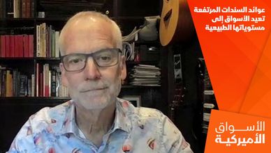 عوائد السندات المرتفعة تعيد الأسواق إلى مستوياتها الطبيعية