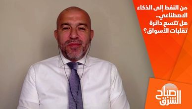 من النفط إلى الذكاء الاصطناعي.. هل تتسع دائرة تقلبات الأسواق؟