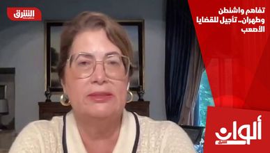 تفاهم واشنطن وطهران.. تأجيل للقضايا الأصعب