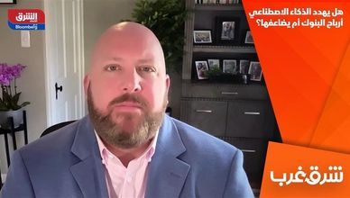 هل يهدد الذكاء الاصطناعي أرباح البنوك أم يضاعفها؟