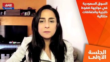 السوق السعودية في مواجهة ضغوط خارجية وانخفاضات متتالية