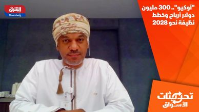 "أوكيو".. 300 مليون دولار أرباح وخطط نظيفة نحو 2028