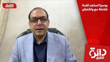 روسيا تستعد لقمة شاملة مع واشنطن