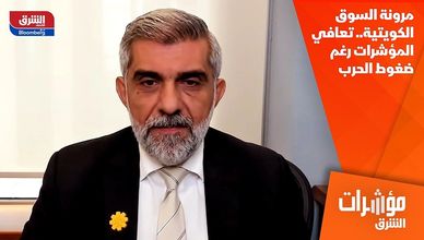 مرونة السوق الكويتية.. تعافي المؤشرات رغم ضغوط الحرب