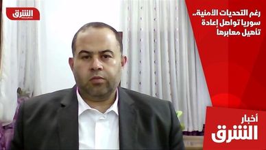 رغم التحديات الأمنية.. سوريا تواصل إعادة تأهيل معابرها