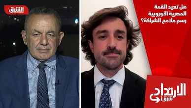 هل تعيد القمة المصرية الأوروبية رسم ملامح الشراكة؟