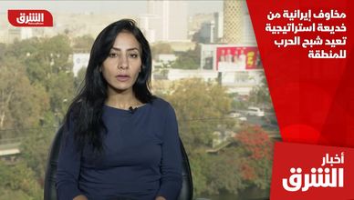 مخاوف إيرانية من خديعة استراتيجية تعيد شبح الحرب للمنطقة