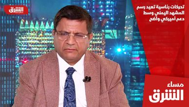 تحركات رئاسية تعيد رسم المشهد اليمني وسط دعم أميركي واضح