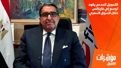 التمويل المدمج يقود توسع إي فاينانس داخل السوق المصري