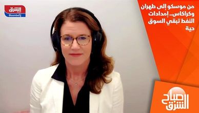 من موسكو إلى طهران وكراكاس.. إمدادات النفط تبقي السوق حية