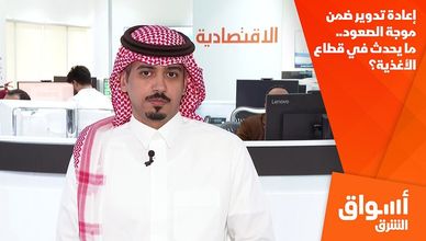 إعادة تدوير ضمن موجة الصعود.. ما يحدث في قطاع الأغذية؟