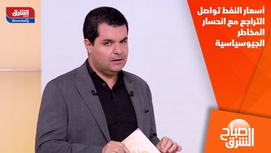 أسعار النفط تواصل التراجع مع انحسار المخاطر الجيوسياسية