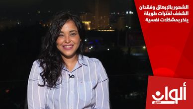 الشعور بالإرهاق وفقدان الشغف لفترات طويلة ينذر بمشكلات نفسية