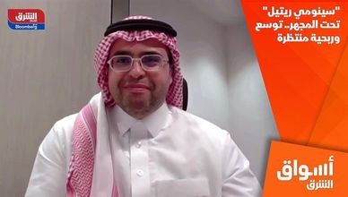 "سينومي ريتيل" تحت المجهر.. توسع وربحية منتظرة