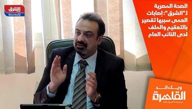 الصحة المصرية لـ"الشرق": إصابات العمى سببها تقصير بالتعقيم والملف لدى النائب العام