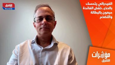 الفيدرالي يتمسك بالحذر.. خفض الفائدة مرهون بالبطالة والتضخم