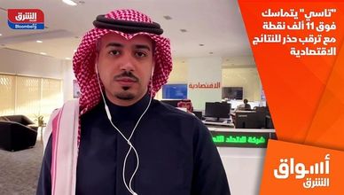 "تاسي" يتماسك فوق 11 ألف نقطة مع ترقب حذر للنتائج الاقتصادية