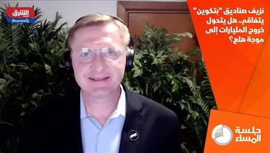 نزيف صناديق "بتكوين" يتفاقم.. هل يتحول خروج المليارات إلى موجة هلع؟