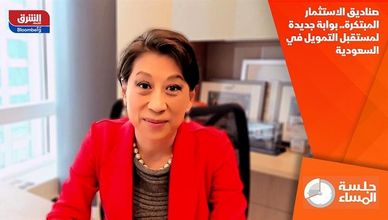صناديق الاستثمار المبتكرة.. بوابة جديدة لمستقبل التمويل في السعودية