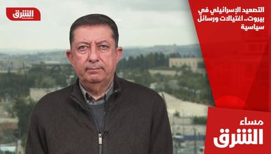 التصعيد الإسرائيلي في بيروت.. اغتيالات ورسائل سياسية