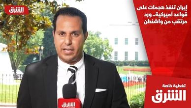 إيران تنفذ هجمات على قواعد أميركية.. ورد مرتقب من واشنطن