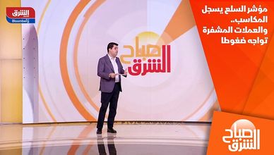 مؤشر السلع يسجل المكاسب.. والعملات المشفرة تواجه ضغوطا