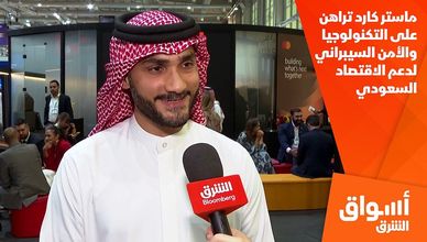 ماستر كارد تراهن على التكنولوجيا والأمن السيبراني لدعم الاقتصاد السعودي