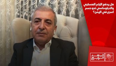 هل يدفع الزخم العسكري والدبلوماسي نحو حسم أسرع في اليمن؟