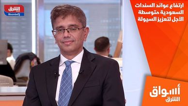 ارتفاع عوائد السندات السعودية متوسطة الأجل لتعزيز السيولة