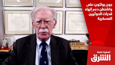 جون بولتون: على واشنطن دعم إنهاء قدرات الحوثيين العسكرية