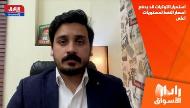 استمرار التوترات قد يدفع أسعار النفط لمستويات أعلى