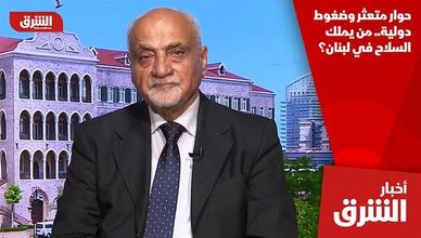 حوار متعثر وضغوط دولية.. من يملك السلاح في لبنان؟