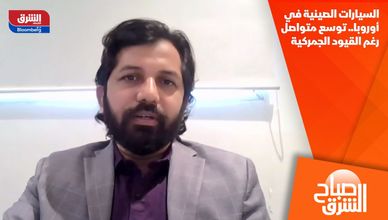 السيارات الصينية في أوروبا.. توسع متواصل رغم القيود الجمركية