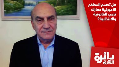 هل تحسم المحاكم الأميركية معارك ترمب القانونية والانتخابية؟