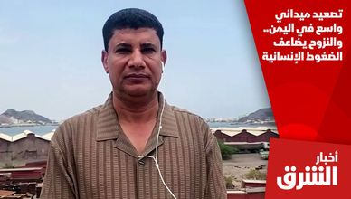 تصعيد ميداني واسع في اليمن.. والنزوح يضاعف الضغوط الإنسانية