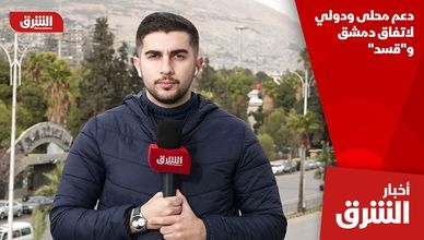 دعم محلى ودولي لاتفاق دمشق و"قسد"