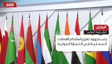 البرازيل.. إعلان قمة "بريكس"