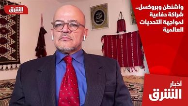 واشنطن وبروكسل.. شراكة دفاعية لمواجهة التحديات العالمية