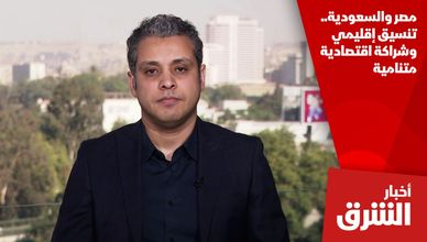 مصر والسعودية.. تنسيق إقليمي وشراكة اقتصادية متنامية